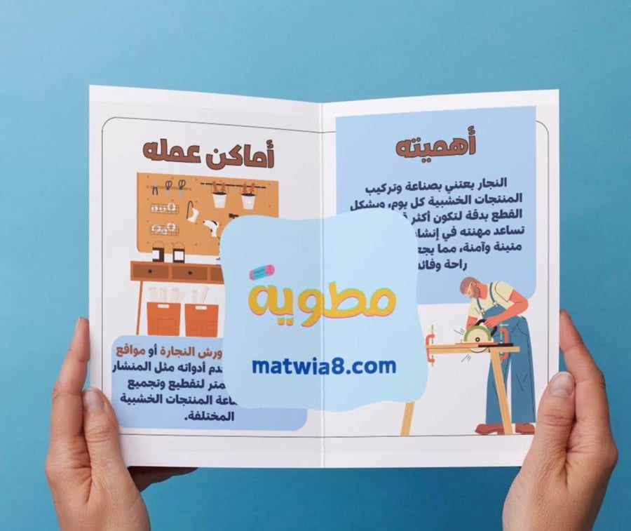 ‎مطوية مشروع وحده أحب العمل مهنة النجار