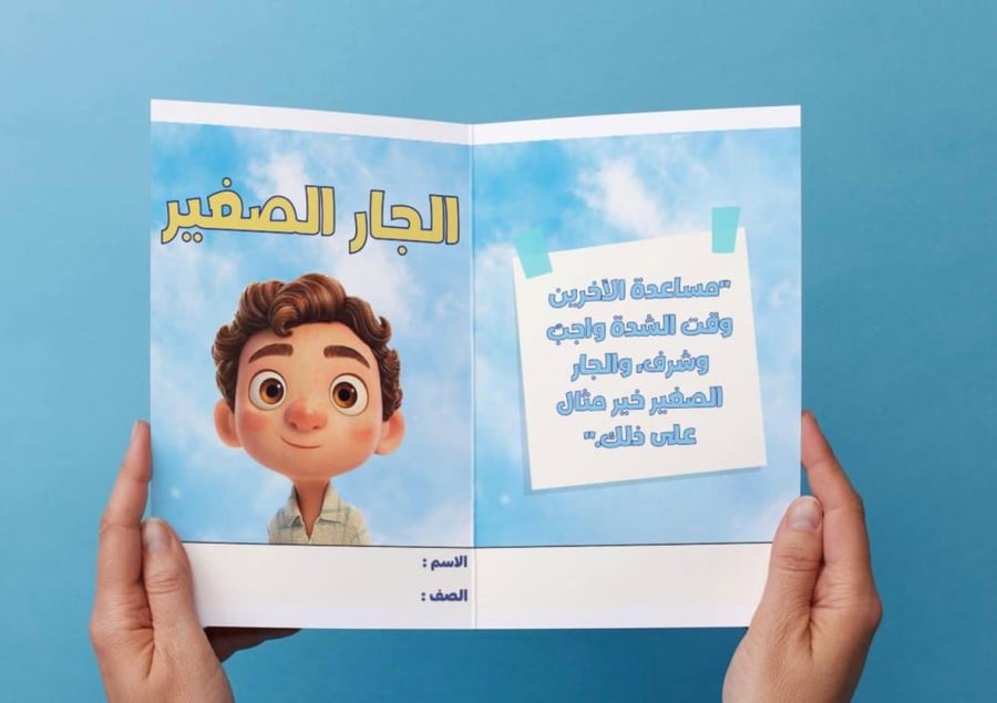 مطوية درس الجار الصغير