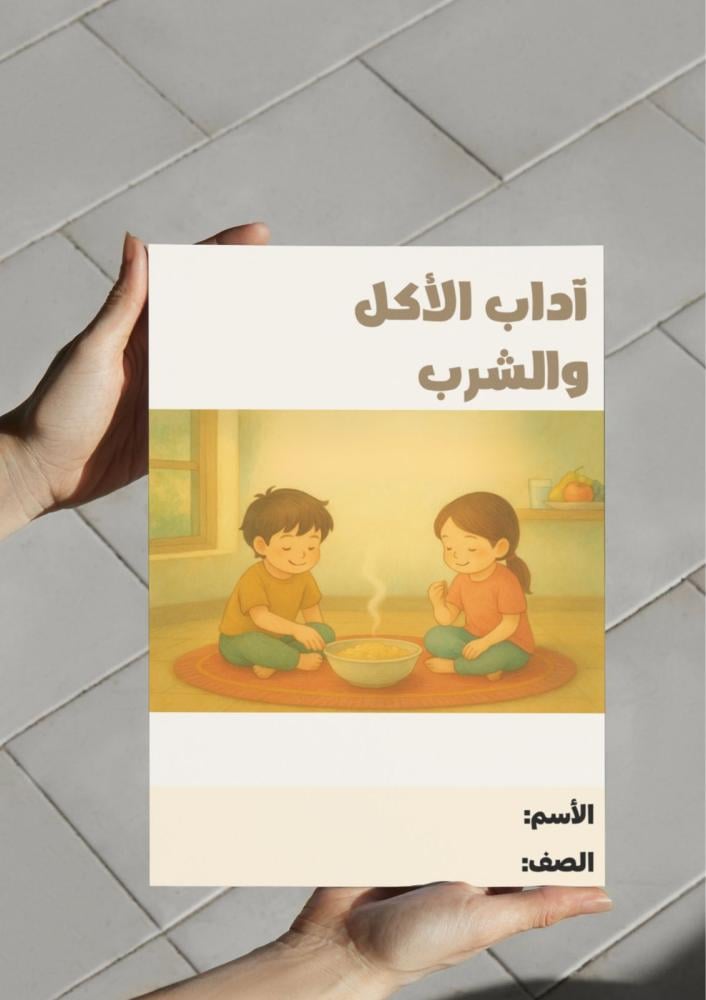 مطوية آداب الأكل والشرب - ثاني