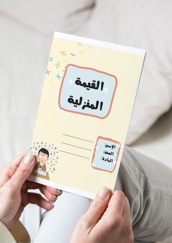 مطوية القيمة المنزلية - ثالث٢