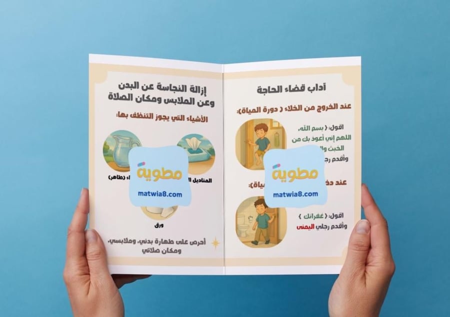مطوية آداب قضاء الحاجة وإزالة النجاسة.