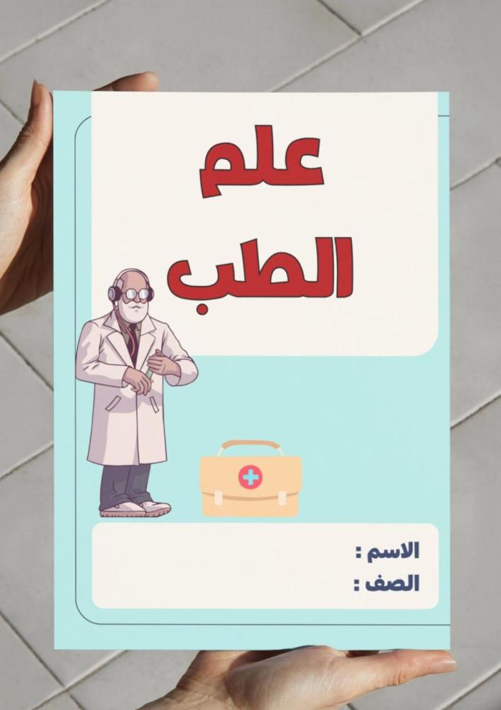 Brochure of a project by Muslim scholars (Medical science).