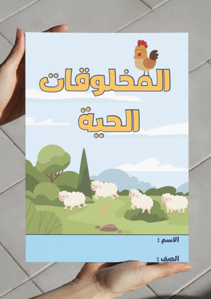 مطوية المخلوقات الحية - اول -