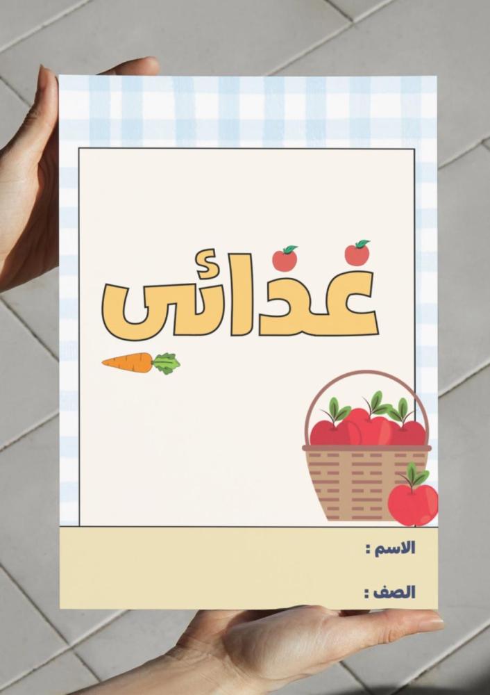 ‎مطوية غذائي - رابع