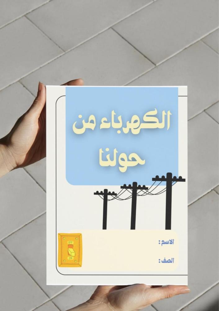 The pamphlet of electricity around us.