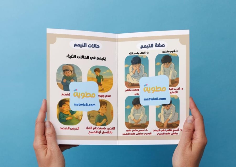 ‎مطوية التيمم..