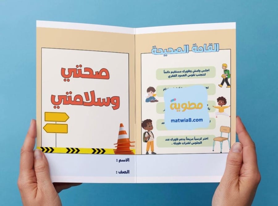 ‎مطوية صحتي وسلامتي - ثالث
