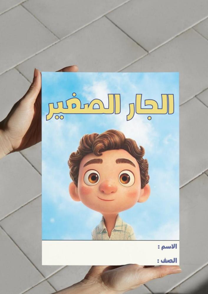 مطوية درس الجار الصغير