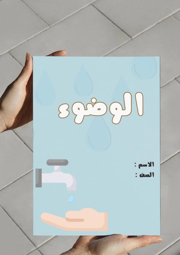 The Wudu' leaflet first