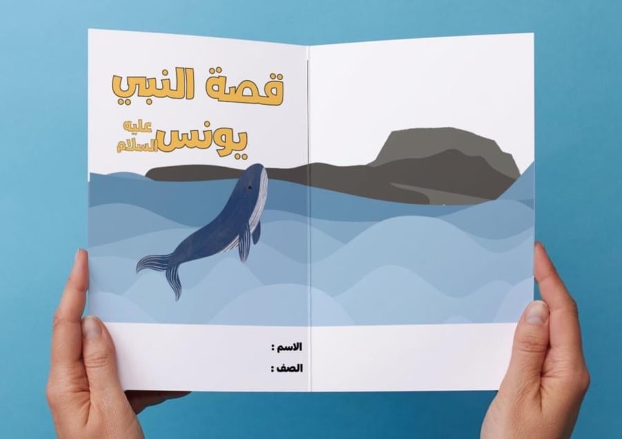 مطوية قصة النبي يونس عليه السلام - لغتي اول متوسط