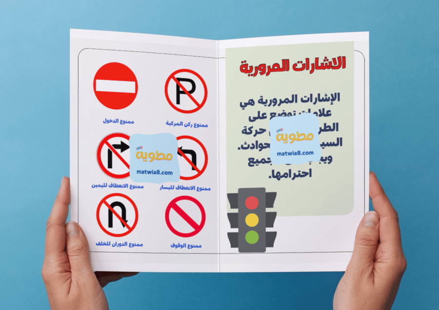 مطوية الإشارات المرورية ومعانيها