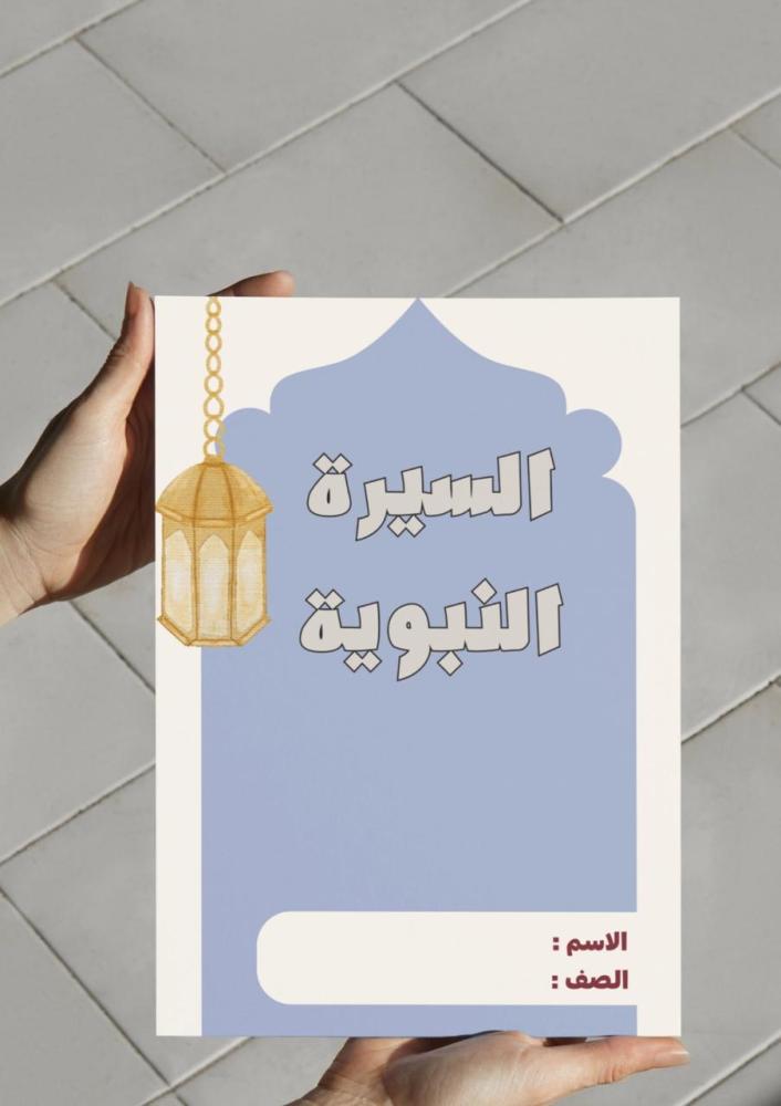 The booklet of the Prophetic biography - Fourth