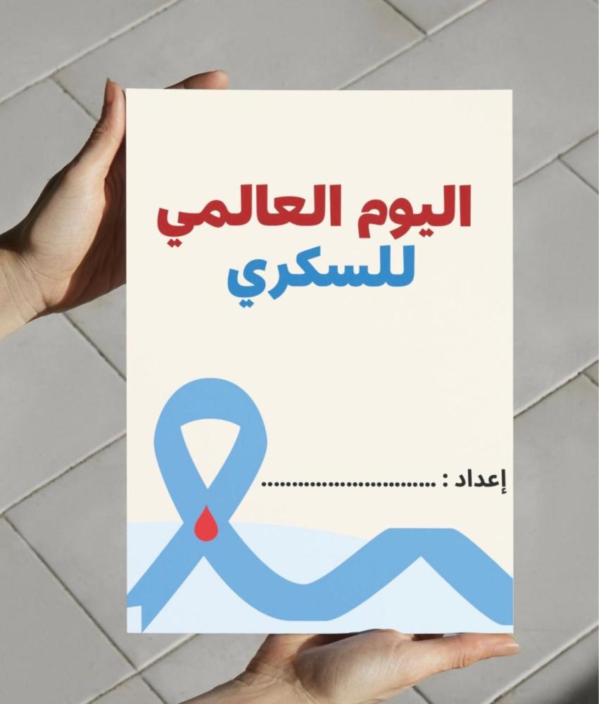 مطوية اليوم العالمي للسكري