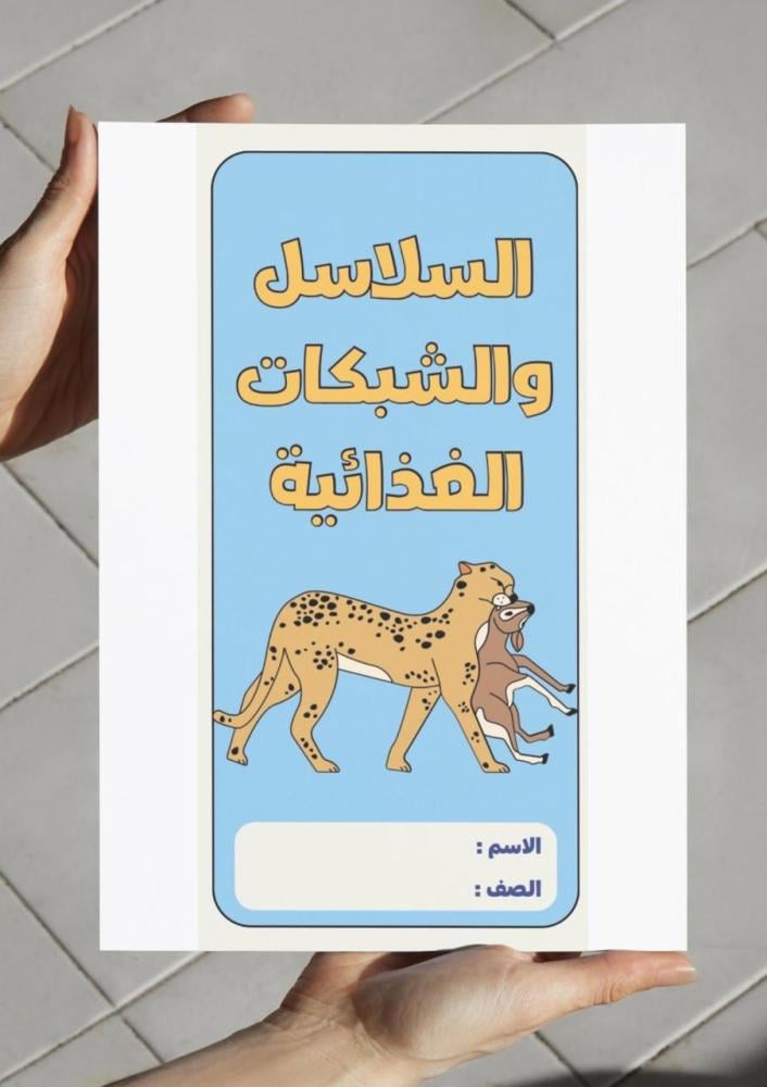 مطوية السلاسل والشبكات الغذائية - ثالث