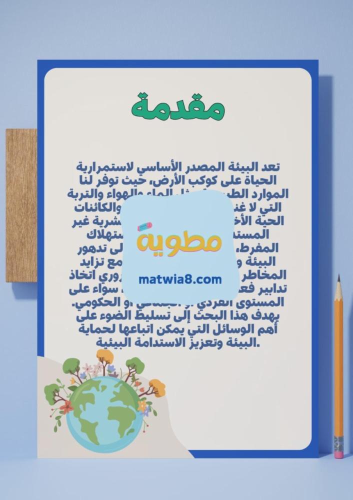 ‎مشروع وحدة البيئة الصحية.