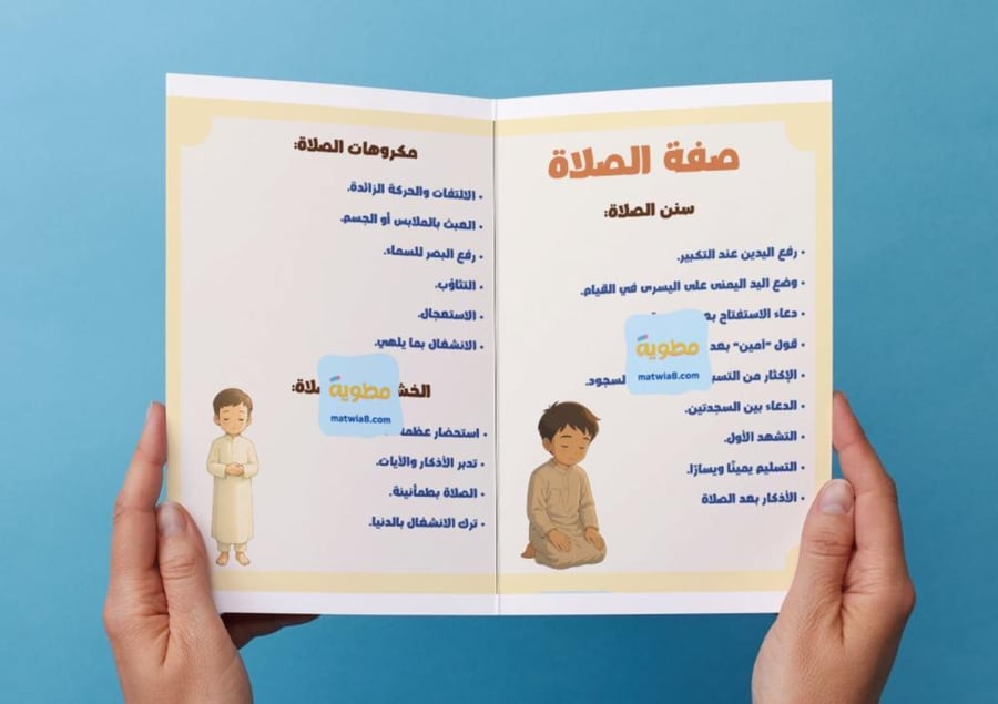 Pamphlet of the Sunnahs of Prayer and its disliked matters. Fifth
