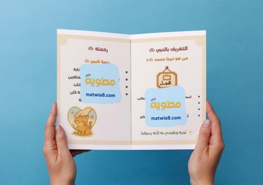 ‎مطوية سيرة النبي-اول