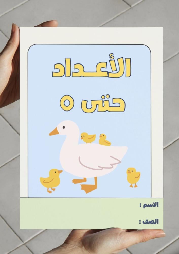 ‎مطوية الأعداد حتى ٥-اول
