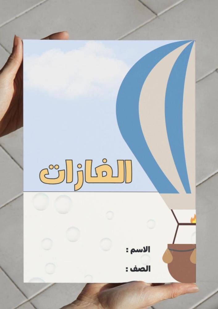 مطوية الغازات - ٢ث