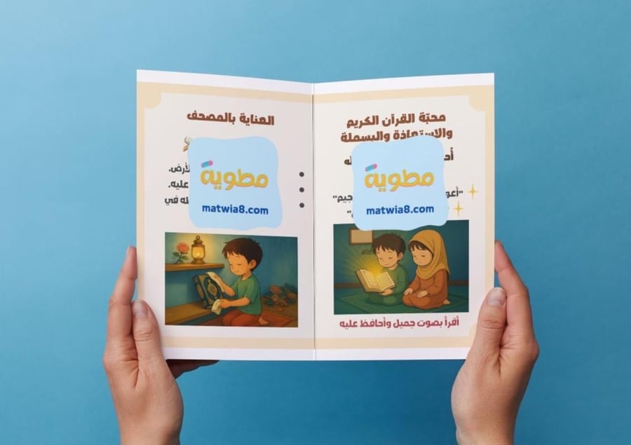 ‎مطوية تعظيم القرآن الكريم - اول