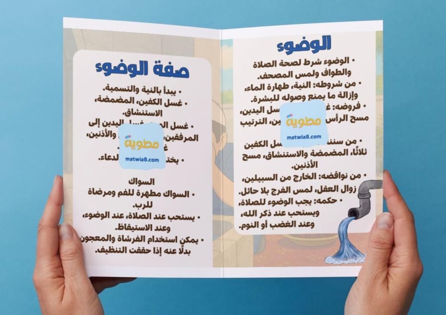 ‎مطوية الوضوء - اول متوسط .