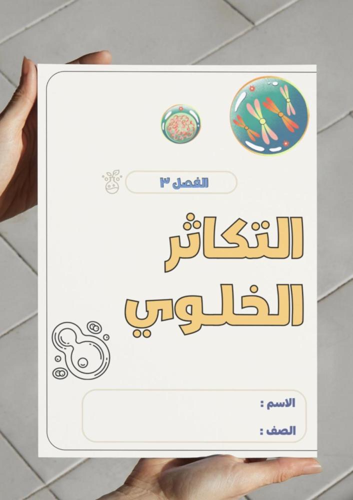 مطوية التكاثر الخلوي - ٢ث