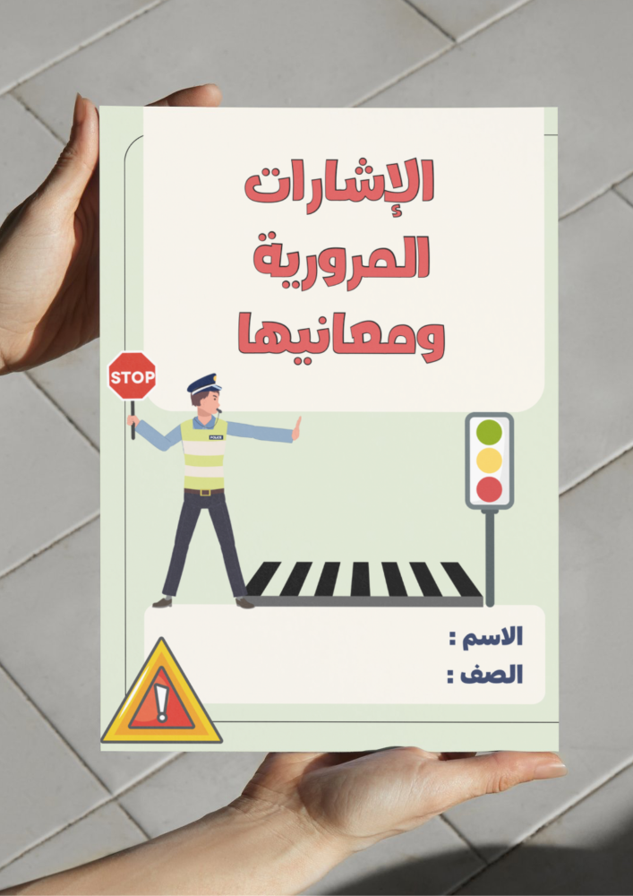مطوية الإشارات المرورية ومعانيها