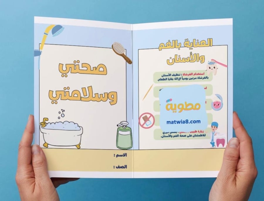 مطوية صحتي وسلامتي - رابع