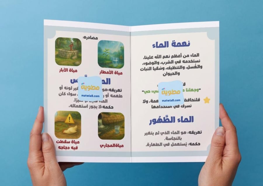 ‎مطوية أقسام المياه.