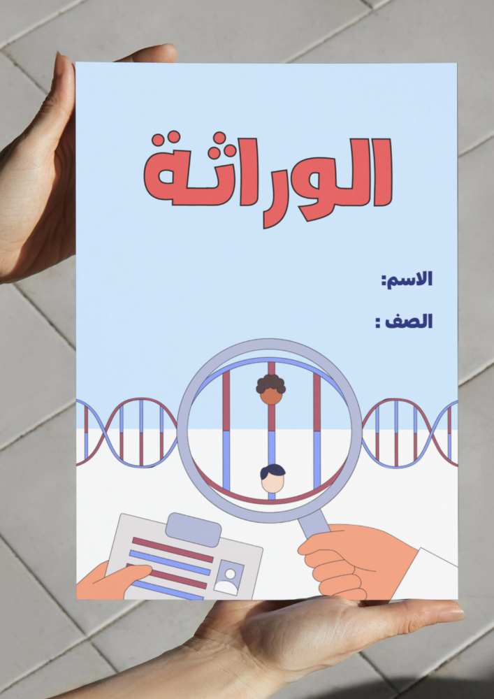 الوراثة-٤
