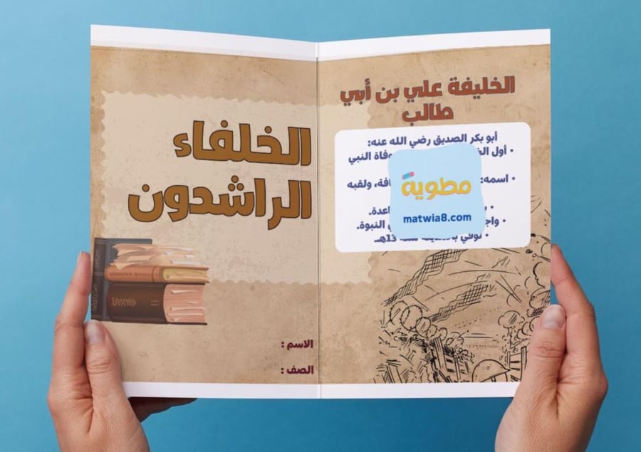 ‎مطوية الخلفاء الراشدون - خامس-١