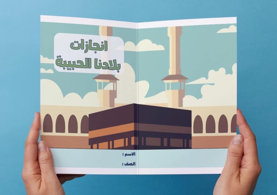 مطوية انجازات بلادنا الحبيبة مشروع وحدة (الوطن).