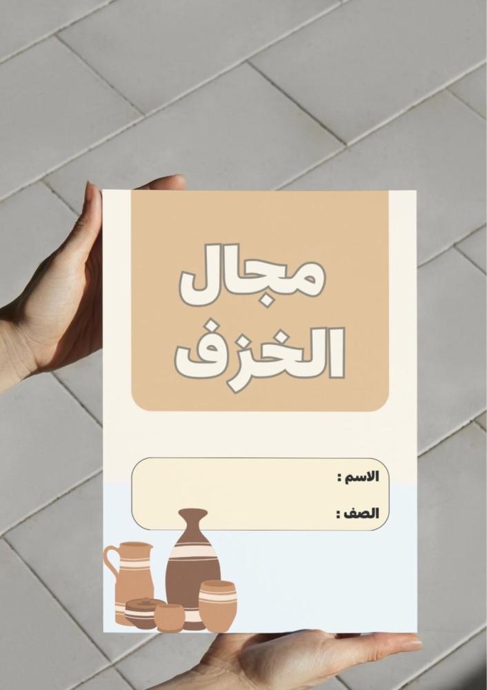 مطوية مجال الخزف-خامس