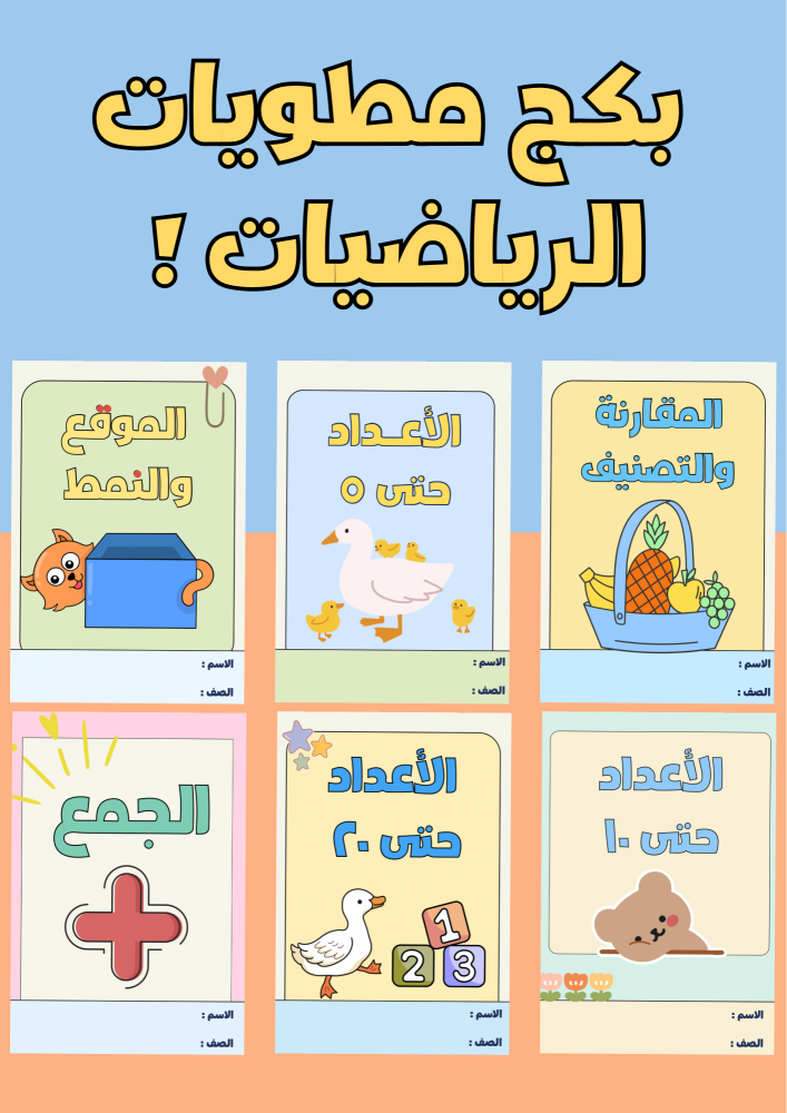 بكج مطويات رياضيات أول