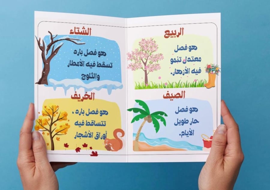 مطوية الفصول الأربعة أول