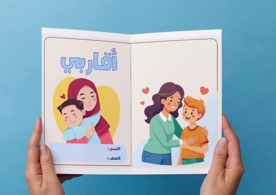 ‎مطوية وحدة أقاربي ( أمي ) للأولاد.