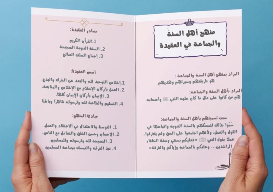 ‎مطوية منهج المسلم في الاعتقاد(توحيد)