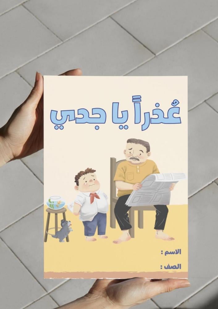 ‎مطوية درس عذراً يا جدي