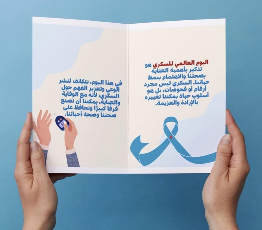 مطوية اليوم العالمي للسكري