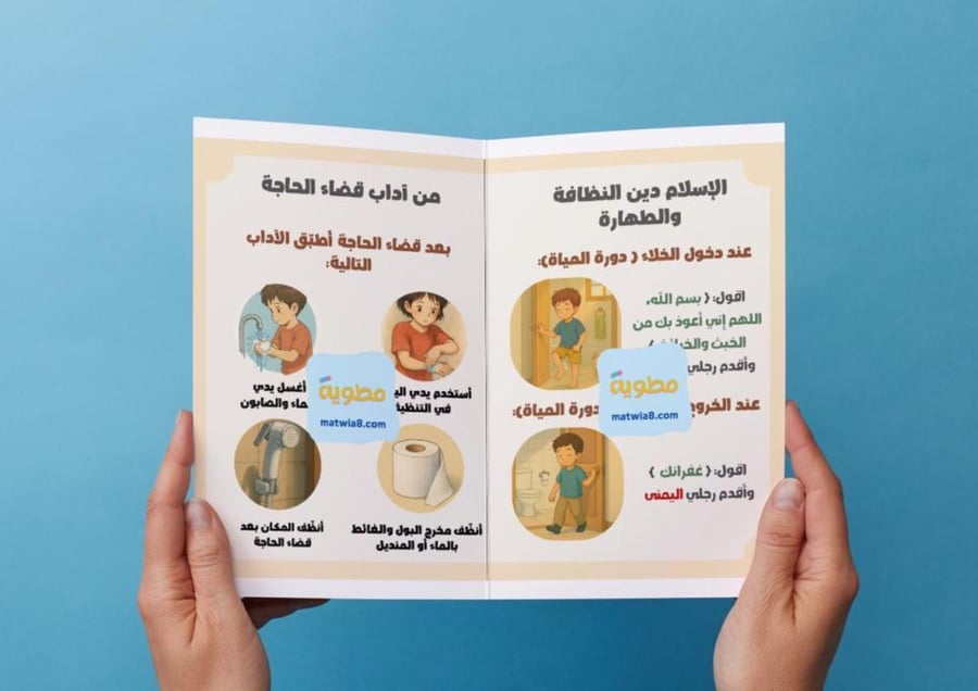 ‎مطوية آداب قضاء الحاجة.- اول