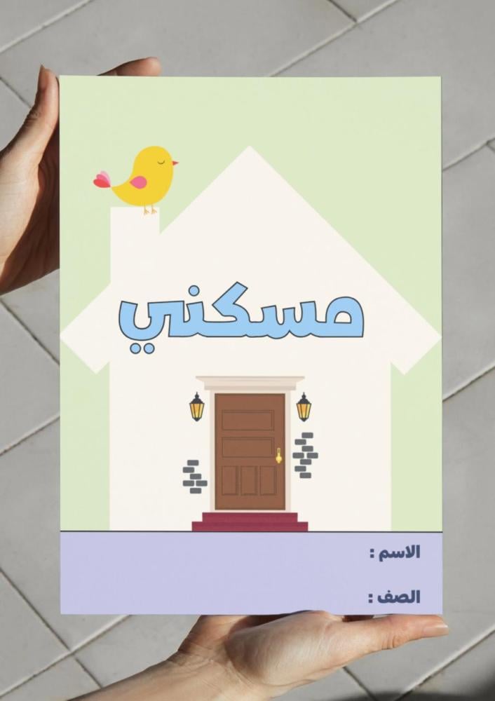 ‎مطوية مسكني - رابع