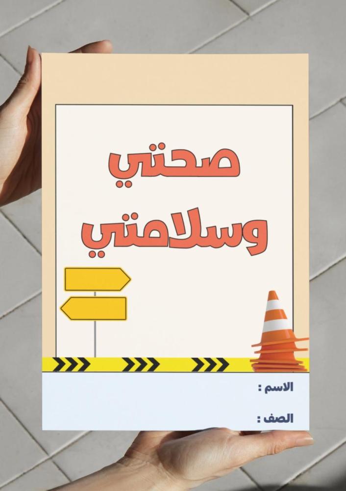 ‎مطوية صحتي وسلامتي - ثالث