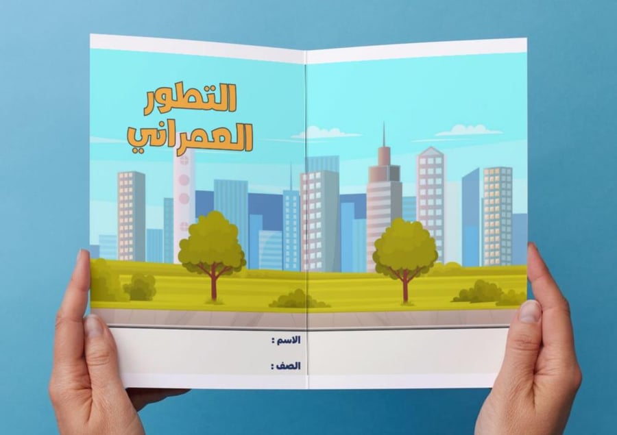 ‎مطوية التطور العمراني -٥