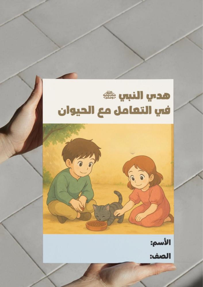 مطوية هدي النبي في التعامل مع الحيوان…