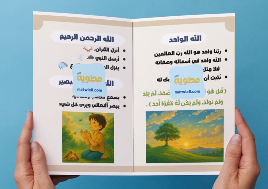 ‎مطوية أسماء الله وصفاته .