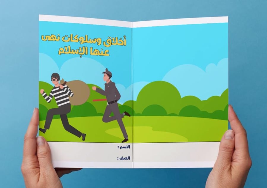 مطوية أخلاق وسلوكات نهى عنها الإسلام٣م