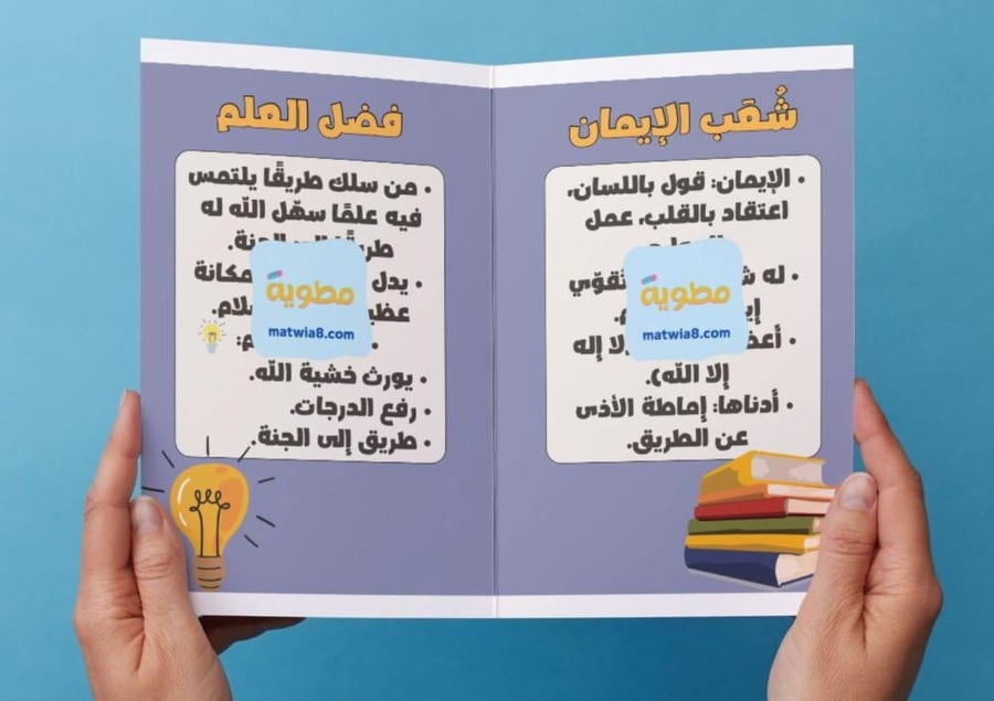 ‎مطوية الإيمان والعلم .