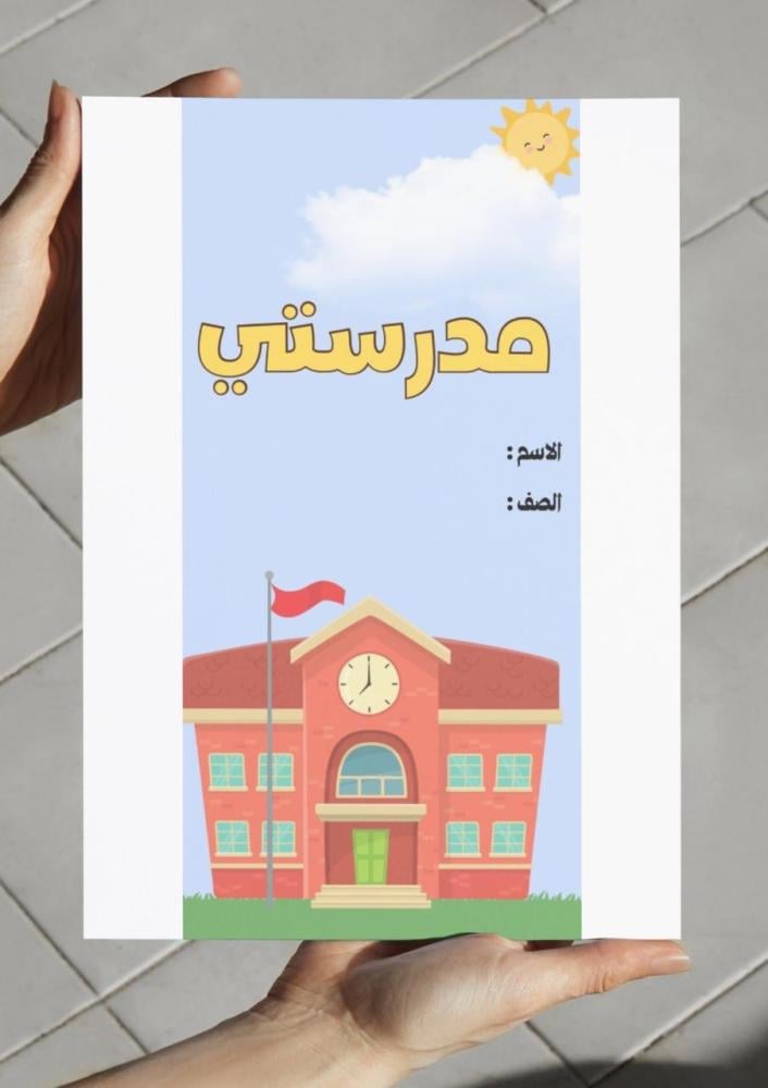 ‎مطوية وحدة مدرستي ٢