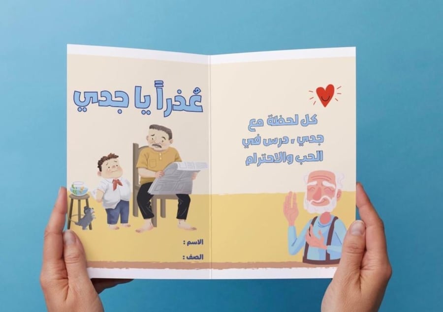 ‎مطوية درس عذراً يا جدي