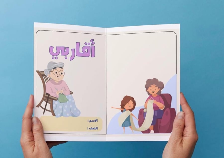 ‎مطوية وحدة أقاربي ( جدتي ) .
